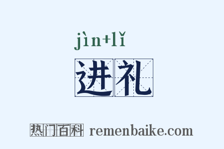 进礼是什么意思的图片